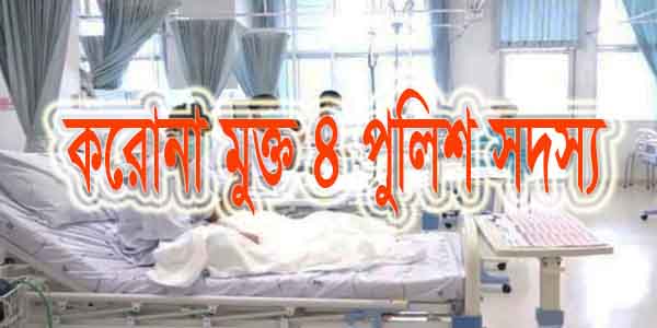 পুলিশ সদস্য করোনা