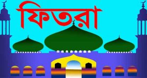 ফিতরার হার