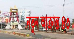 নারায়ণগঞ্জে আক্রান্ত