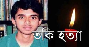 তকি হত্যা