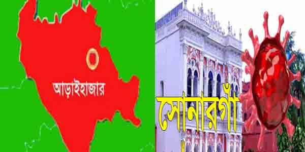 সোনারগাঁ ও আড়াইহাজার