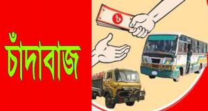 চাঁদাবাজ গ্রেফতার
