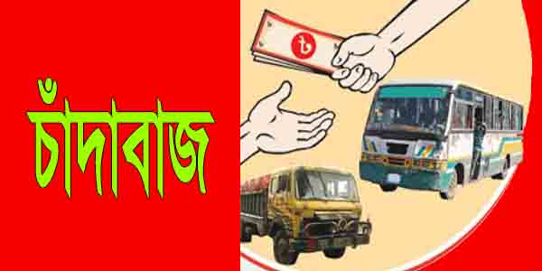 চাঁদাবাজ গ্রেফতার