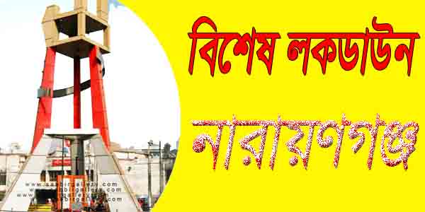 নারায়ণগঞ্জে আসছে বিশেষ লকডাউন