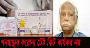 গণস্বাস্থ্যের কিট