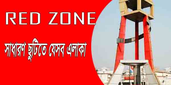 রেড জোন