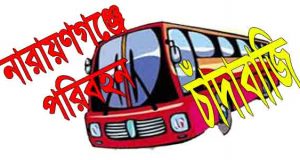 নারায়ণগঞ্জে পরিবহন চাঁদাবাজদের