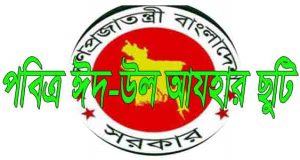  ঈদ-উল আযহা