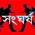 সংঘর্ষ