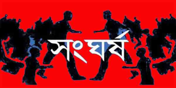 সংঘর্ষ