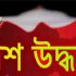 লাশ উদ্ধার