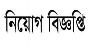 নিয়োগ বিজ্ঞপ্তি