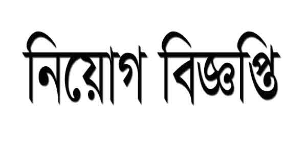 নিয়োগ বিজ্ঞপ্তি