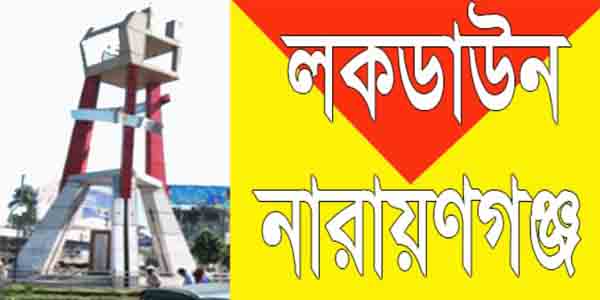লকডাউন