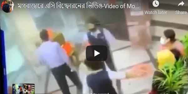 মগবাজারের বিস্ফোরণের ভিডিও