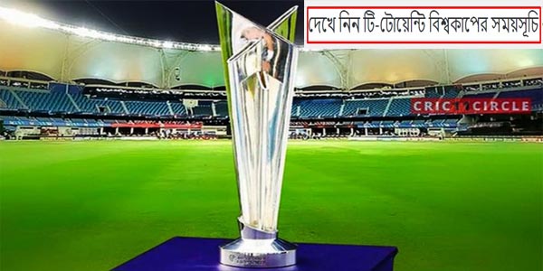 টোয়েন্টি বিশ্বকাপের সময়সূচি